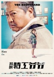 《我的特工爷爷》曝先导海报 洪金宝刘德华出演