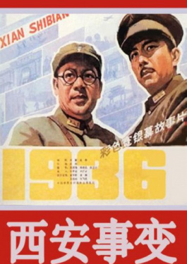 西安事变·上部