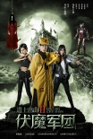 道士出山2伏魔军团