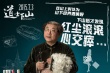 《道士下山》角色“畢業(yè)卡” 主創(chuàng)分享下山感言