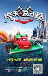 《汽車人總動員》萌態(tài)來襲 拉開賽車世紀大戰(zhàn)