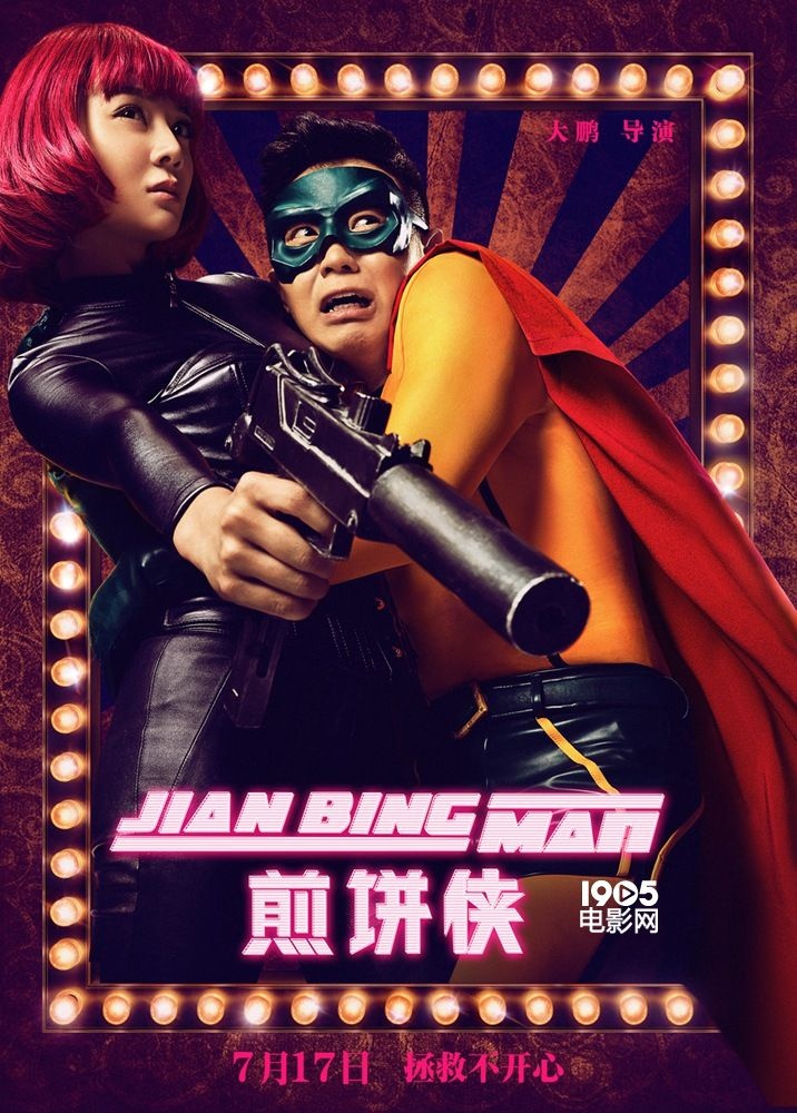 大鹏携《煎饼侠》现身蓝翔 受欢迎获封荣誉教师