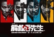 《解救吾先生》全息發(fā)布會 劉燁扔手雷炸記者
