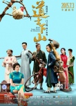 《道士下山》曝终极海报 陈凯歌做客“开讲啦”