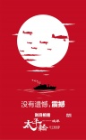 《太平輪》演繹另類紅毯秀 終結(jié)篇定名“彼岸”
