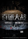 《百团大战》9月1日登银幕 