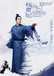 王朝的女人·楊貴妃