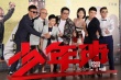 《少年班》首映 孫紅雷調(diào)侃周冬雨：窗簾要拉好