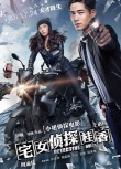 《宅女侦探》小妞特辑 王珞丹周渝民演欢喜冤家