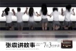 《張震講故事》成上影節(jié)最熱IP 或成暑期黑馬