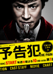 預(yù)告犯 -THE PAIN-