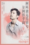 《对风说爱你》发“水墨”海报 四主演纠缠情爱