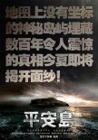 《平安島》將上映 黃立行等探險(xiǎn)
