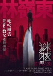 《謎城》正式定檔7.30 古天樂攜佟麗婭出逃在即