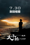 太平轮·彼岸