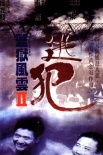 监狱风云II：逃犯