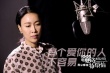 开心麻花《夏洛特烦恼》将上映 那英献声主题曲