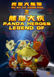 我是大熊貓之熊貓大俠