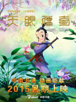 天眼傳奇