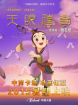 天眼传奇
