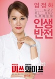 《Miss Wife》海报 严正化变女白领宋承宪比爱心