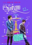 《巴黎假期》曝一生情海報(bào) 古天樂(lè)郭采潔遇真心
