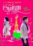 《巴黎假期》曝一生情海报 古天乐郭采洁遇真心