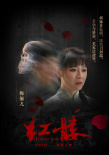 红髅