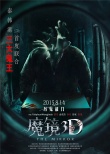 《魔镜3D》曝三款“鬼手”海报 改档8月14日