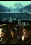 六扇門之雙面人