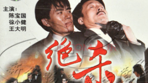 绝杀