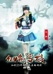 仙剑客栈