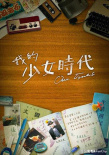 我的少女时代
