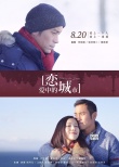 《恋爱中的城市》新海报获赞 杨幂等明星主演