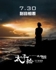 《太平輪·彼岸》國(guó)際版預(yù)告片 金城武飛身上船