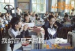 《夏洛特煩惱》曝新劇照 沈騰尹正爭奪校園女神