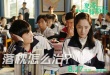 《夏洛特烦恼》曝新剧照 沈腾尹正争夺校园女神
