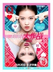 《新娘大作战》“女王大人”海报 baby倪妮争霸