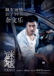 《谜城》曝9大黄金阵容海报 古天乐佟丽娅等主演
