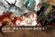 大圣哪里去捉妖？ 《山海经》里的华语魔幻传奇
