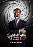 守夢(mèng)者