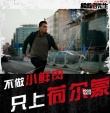 《吾先生》導演態(tài)度版預告 “不要顏值要演技”