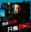 《吾先生》導(dǎo)演態(tài)度版預(yù)告 “不要顏值要演技”