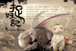 大圣哪里去捉妖？ 《山海经》里的华语魔幻传奇