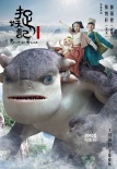 《捉妖記》曝宣傳曲MV 森碟一家為胡巴奇幻獻(xiàn)唱