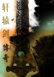 軒轅劍傳奇