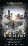《危機(jī)行動(dòng)》7·27全城引爆 海報(bào)預(yù)告片震撼雙發(fā)