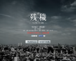 殘穢 不可以住的房間