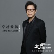 《太平轮·彼岸》曝《穿越漩涡》MV 罗大佑献唱