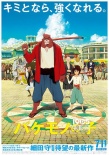 《怪物之子》日本熱映 細(xì)田守為何深受觀眾喜愛